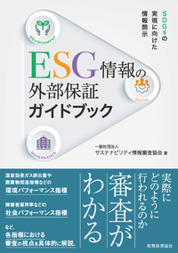 ＥＳＧ情報の外部保証ガイドブック