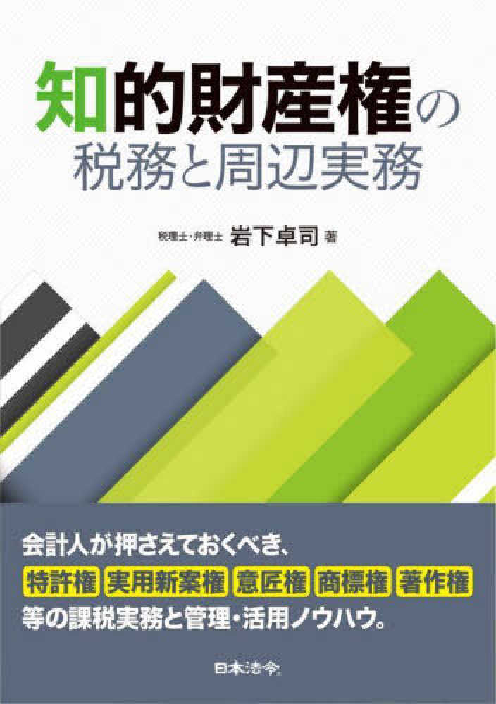 知的財産権の税務と周辺実務