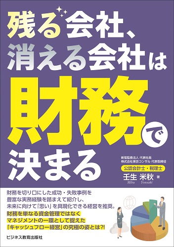 残る会社、消える会社は財務で決まる