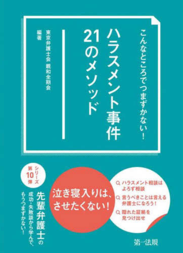 こんなところでつまずかない！ハラスメント事件２１のメソッド