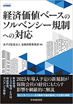 経済価値ベースのソルベンシー規制への対応　改訂版