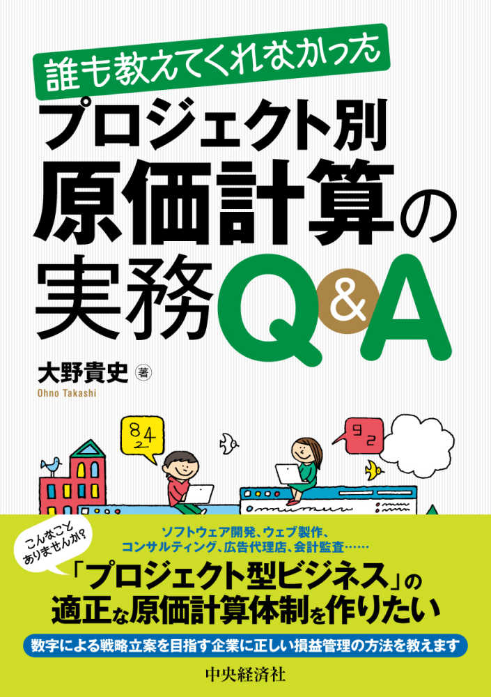プロジェクト別原価計算の実務Q&A