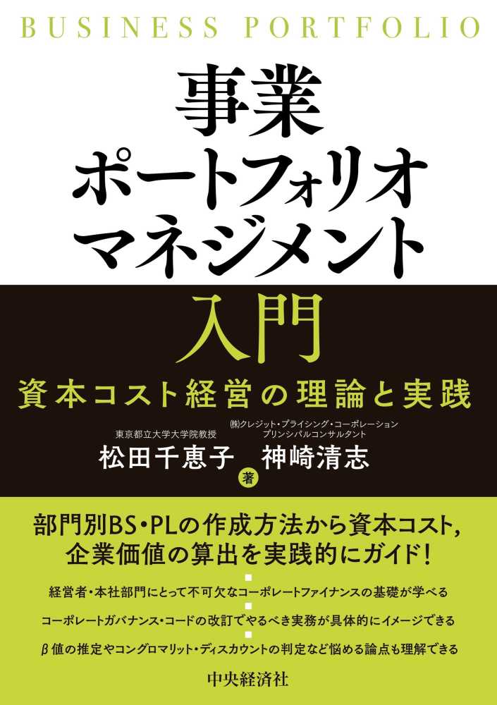 事業ポートフォリオマネジメント入門 - 書籍販売 | 公認会計士協同組合