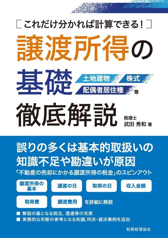 譲渡所得の基礎 徹底解説 - 書籍販売 | 公認会計士協同組合