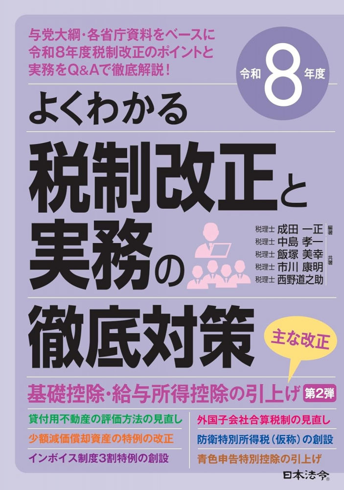 よくわかる税制改正と実務の徹底対策　令和８年度