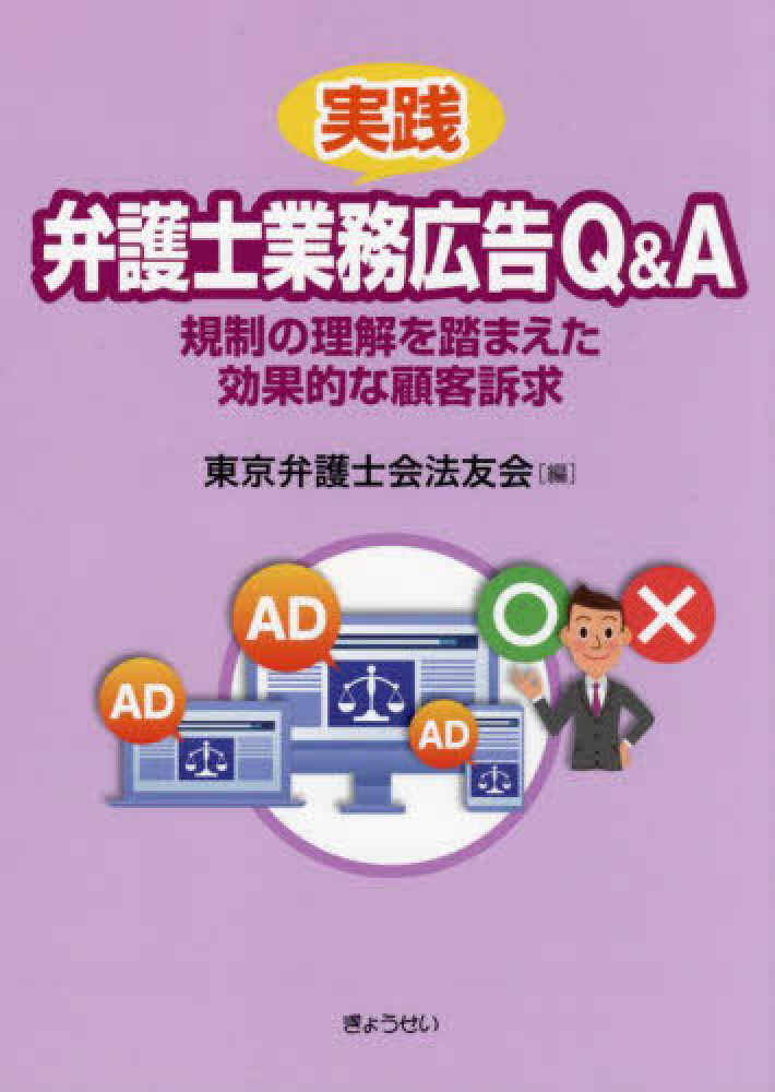 実践　弁護士業務広告Q&A