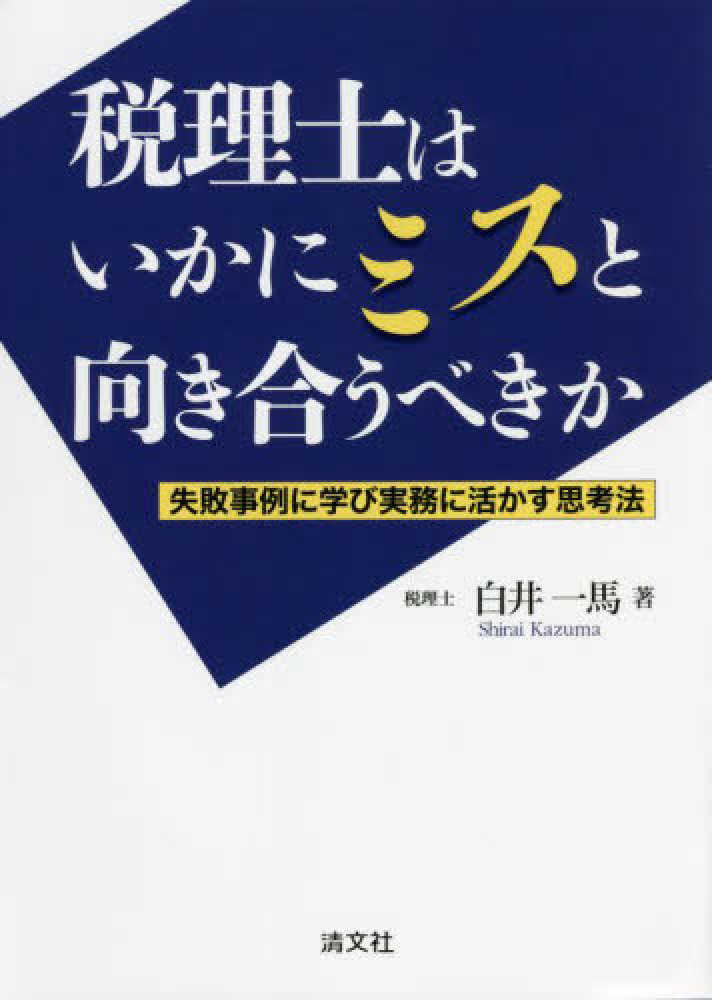 税理士はいかにミスと向き合うべきか　失敗事例に学び実務に活かす思考法