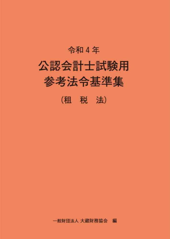 令和4年公認会計士試験参考法令基準集