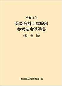 令和４年公認会計士試験用参考法令基準集（監査論）　