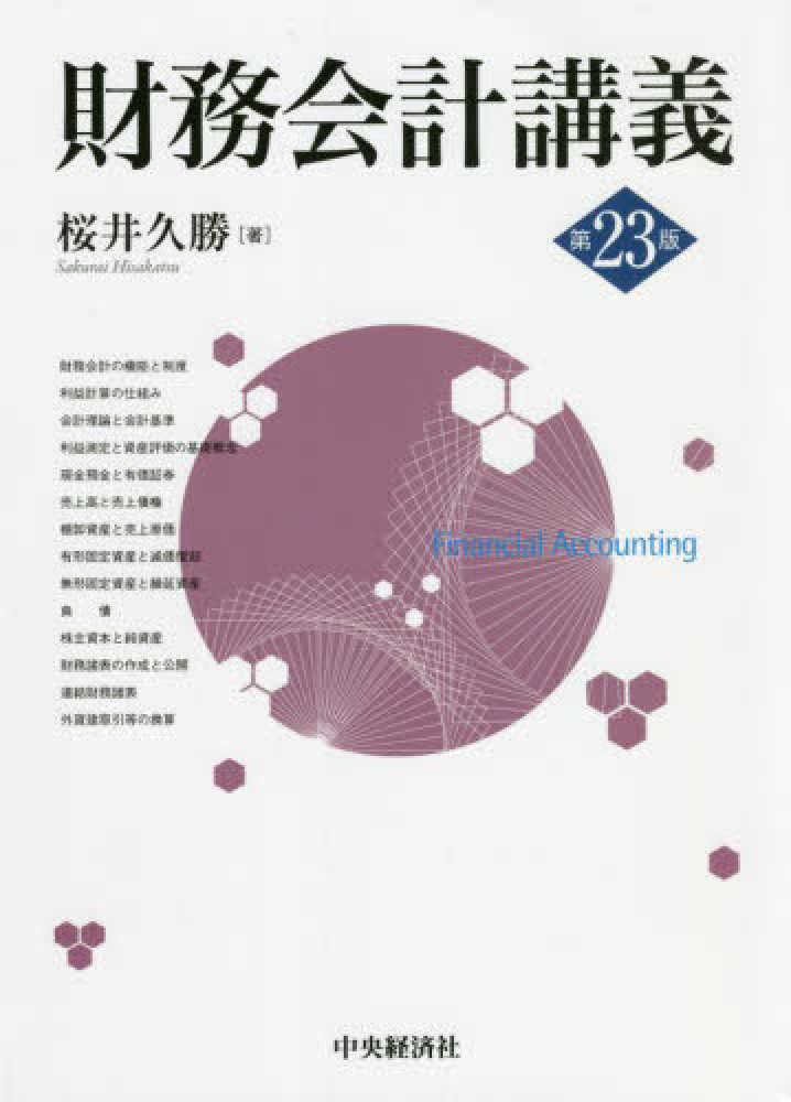 財務会計講義 第２３版 - 書籍販売 | 公認会計士協同組合