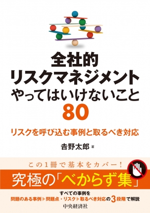 全社的リスクマネジメントやってはいけないこと８０