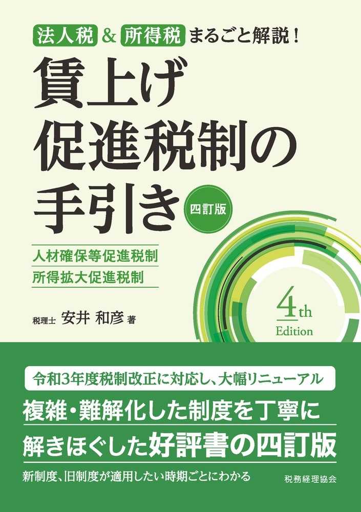 賃上げ促進税制の手引き　四訂版