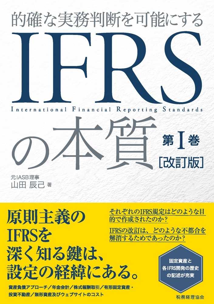 ＩＦＲＳの本質　第Ⅰ巻　[改訂版]