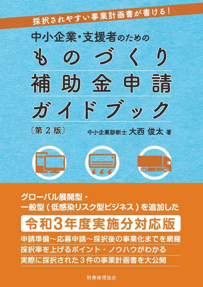 ものづくり補助金申請ガイドブック　第２版