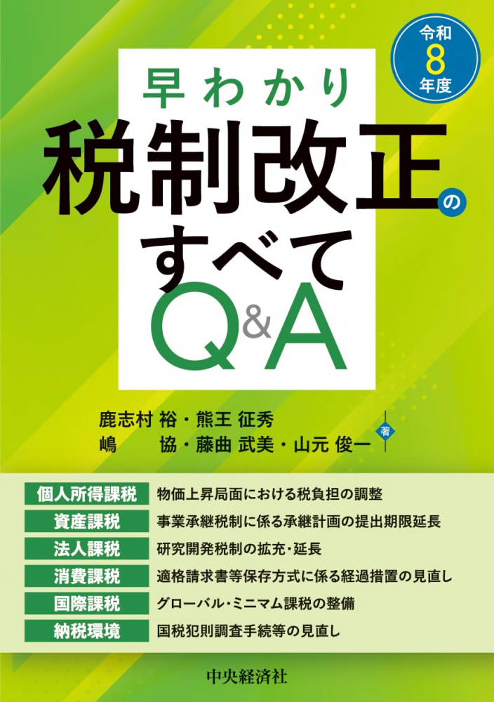 早わかり税制改正のすべてＱ＆Ａ　令和８年度
