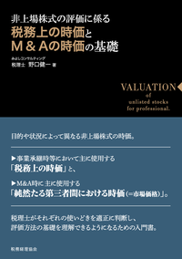 非上場株式の評価に係る税務上の時価とＭ＆Ａの時価の基礎