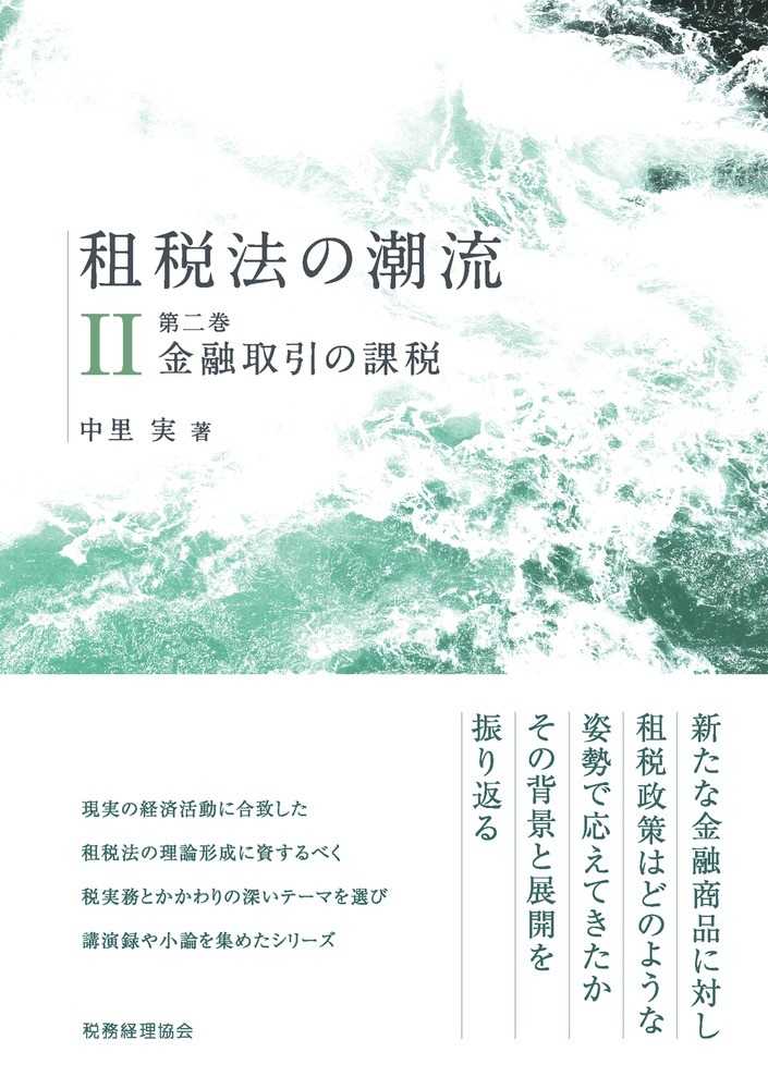 租税法の潮流Ⅱ　第二巻　金融取引の課税