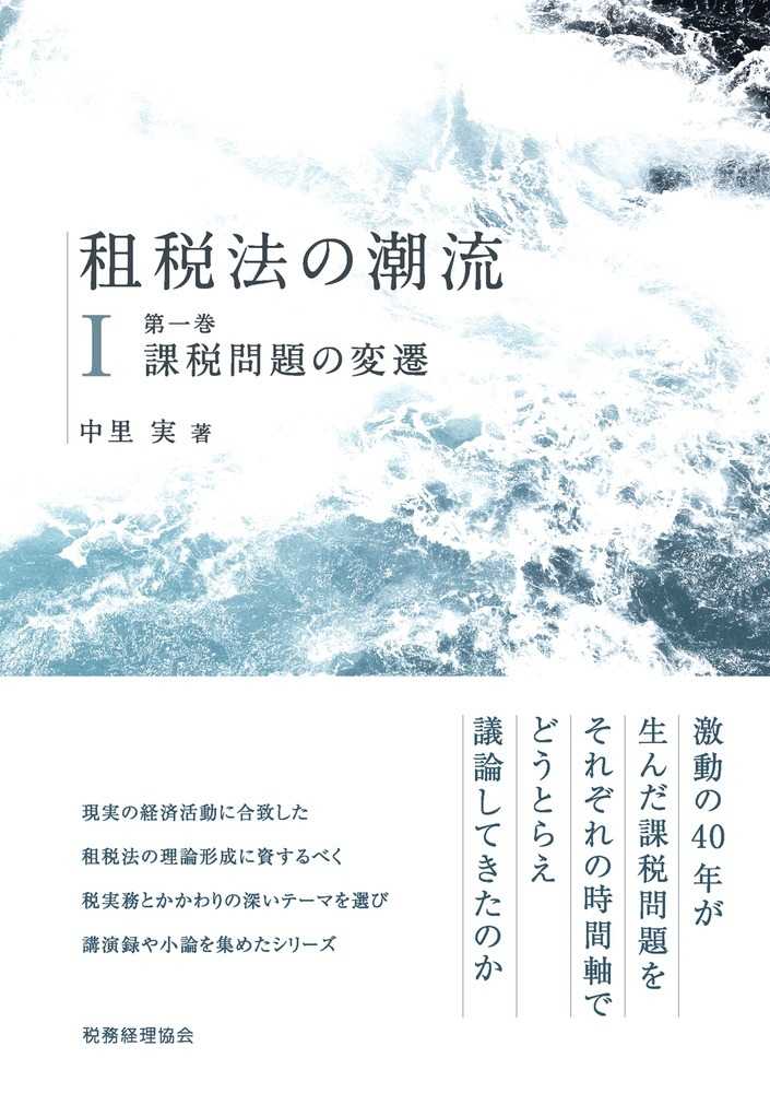 租税法の潮流Ⅰ　第一巻　課税問題の変遷