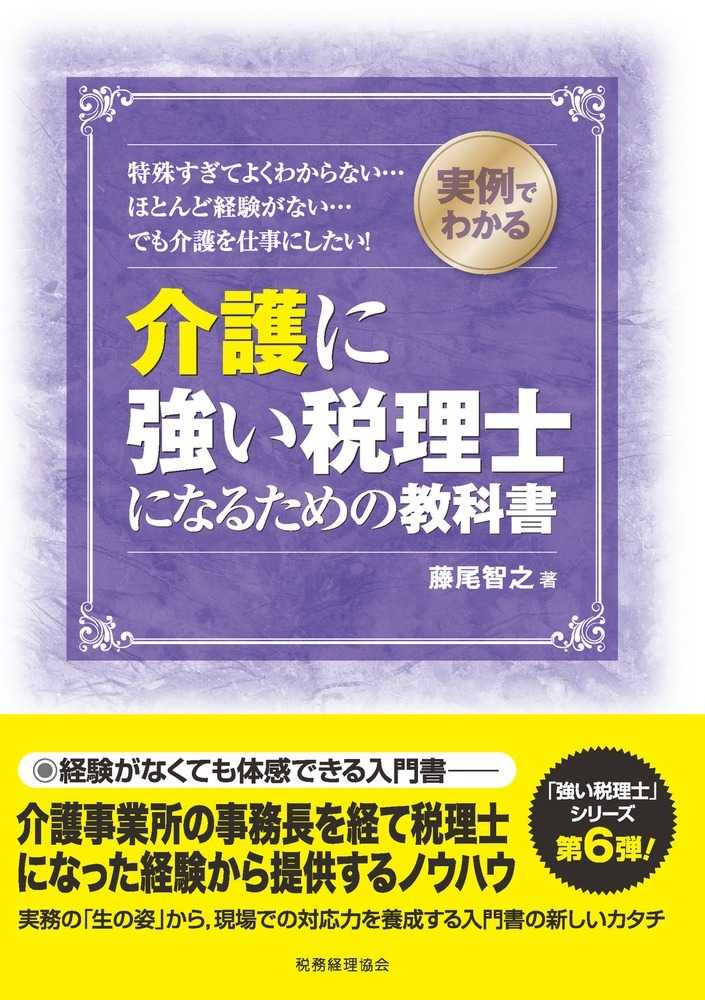 介護に強い税理士になるための教科書