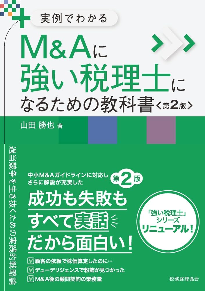 Ｍ＆Ａに強い税理士になるための教科書　第２版