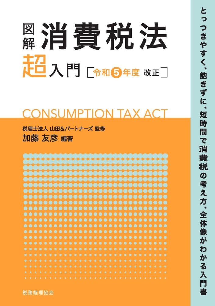 図解消費税法「超」入門　令和５年度改正