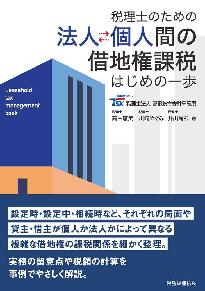 法人・個人間の借地権課税　はじめの一歩