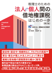 税理士のための　法人個人間の借地権課税　はじめの一歩　第２版