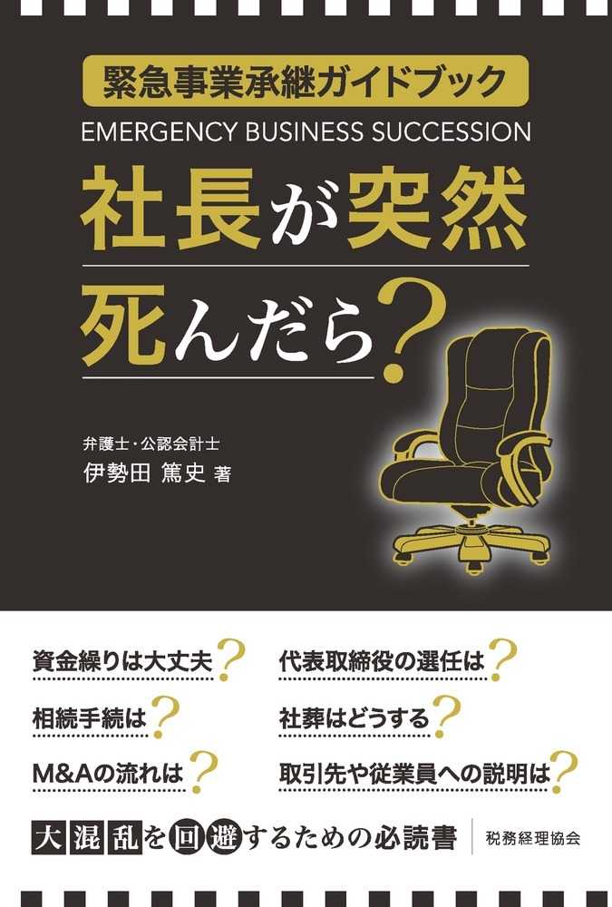 緊急事業承継ガイドブック　社長が突然死んだら？