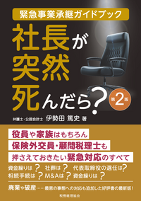 緊急事業承継ガイドブック　社長が突然死んだら？　第２版