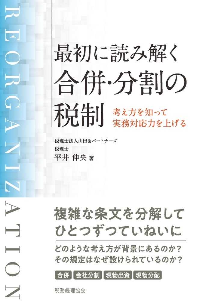 最初に読み解く合併・分割の税制