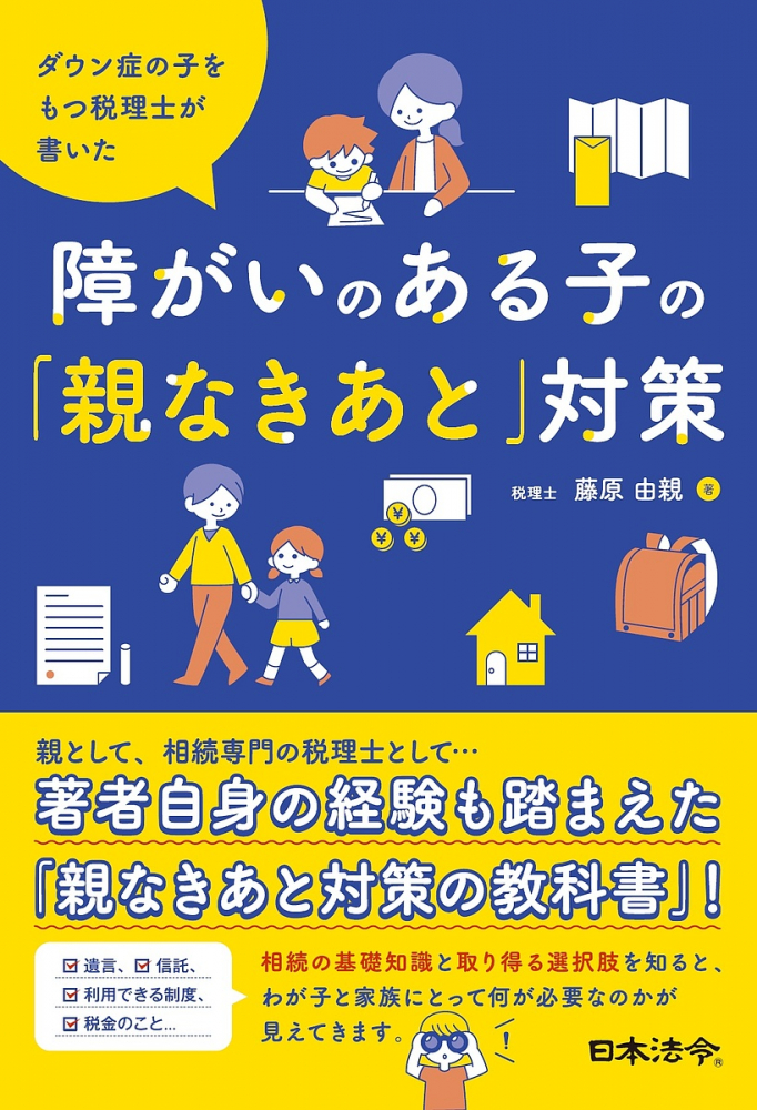 障がいのある子の「親なきあと」対策