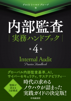 内部監査実務ハンドブック　第４版