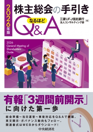 株主総会の手引き　なるほどＱ＆Ａ　２０２６年版