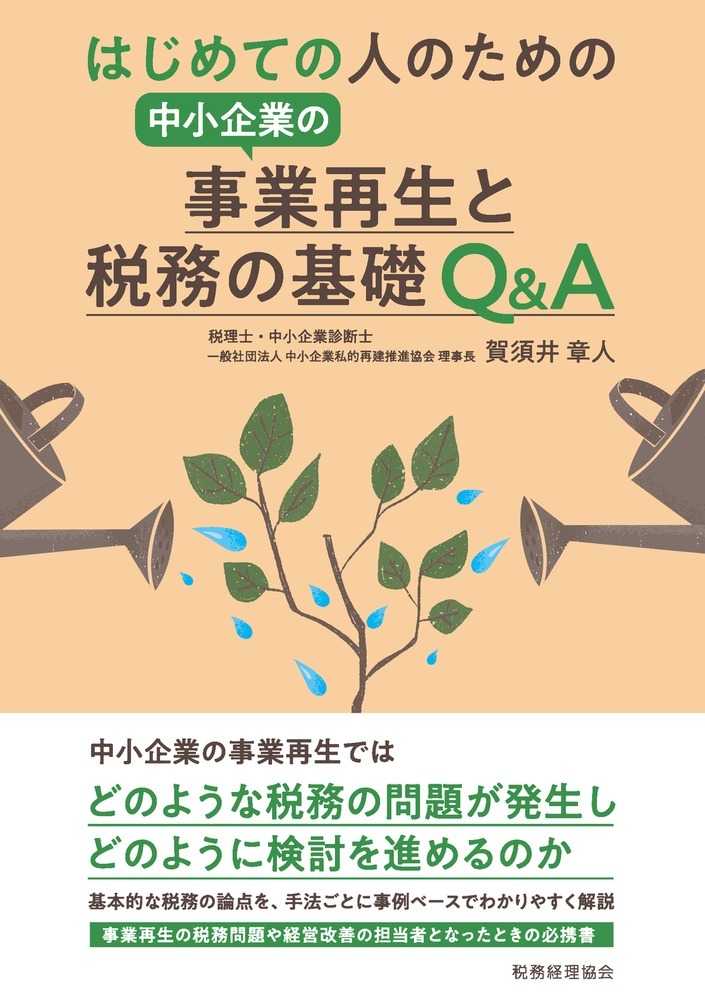 中小企業の事業再生と税務の基礎Ｑ＆Ａ