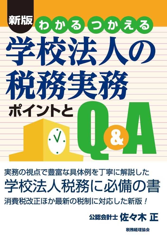 わかるつかえる　学校法人の税務実務ポイントとＱ＆Ａ