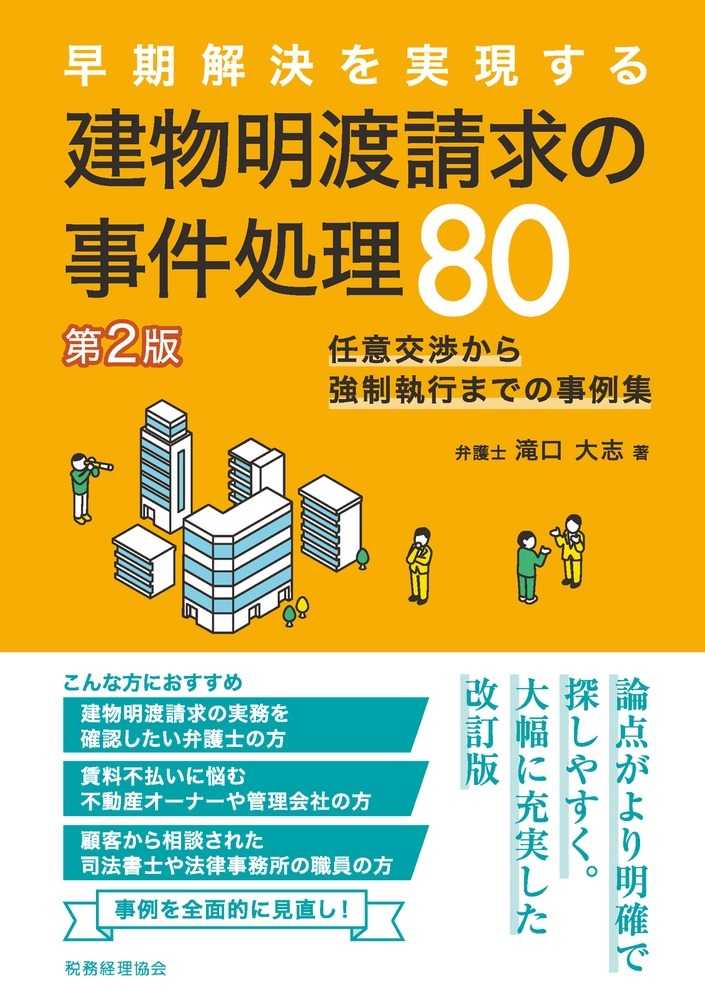 早期解決を実現する　建物明渡請求の事件処理８０　第２版