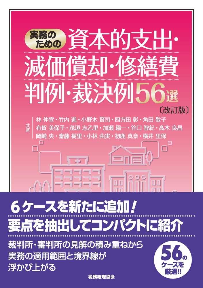 資本的支出・減価償却・修繕費・判例・裁決例５６選