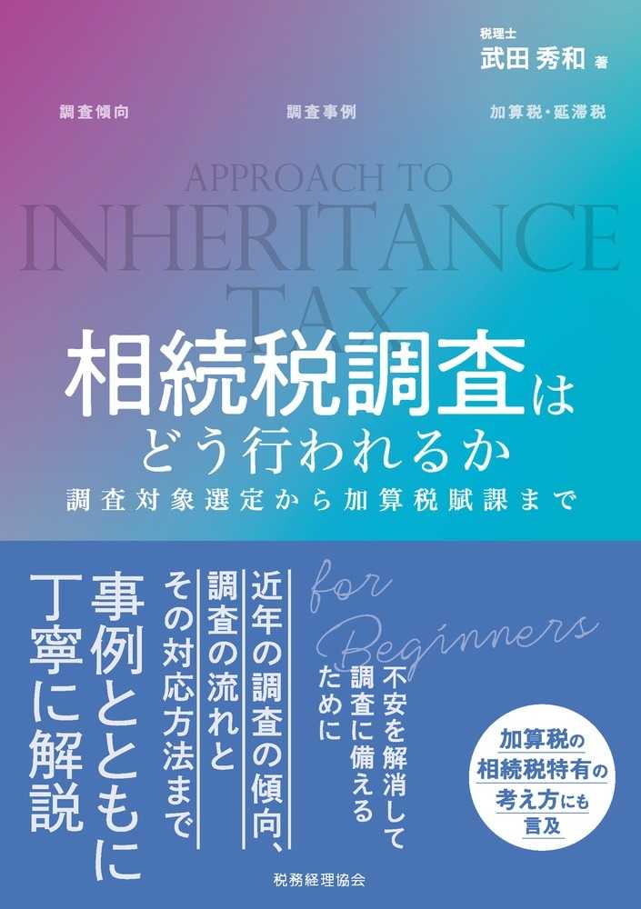 相続税調査はどう行われるか？