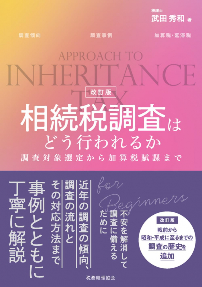相続税調査はどう行われるか　改訂版