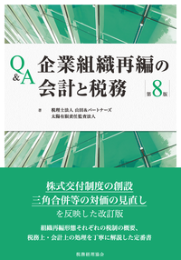 Ｑ％Ａ企業組織再編の会計と税務　第８版