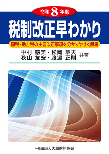 令和８年度　税制改正早わかり