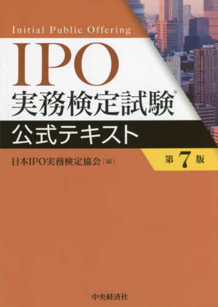 ＩＰＯ実務検定試験公式テキスト／日本ＩＰＯ実務検定協会／編 休日