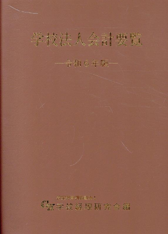 学校法人会計要覧 令和６年版 - 書籍販売 | 公認会計士協同組合