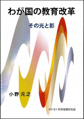 わが国の教育改革　その光と影