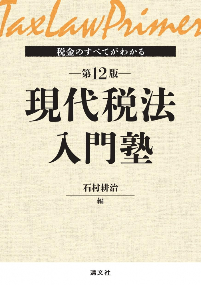 現代税法入門塾　第１２版