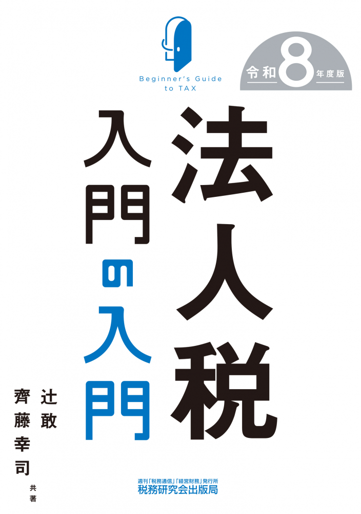 法人税入門の入門　令和８年版