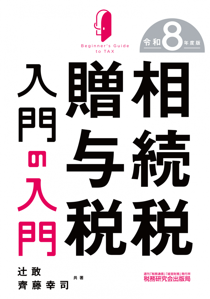 相続税・贈与税入門の入門　令和８年版
