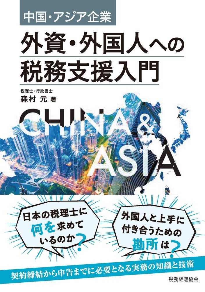 中国・アジア企業　外資・外国人の税務支援入門