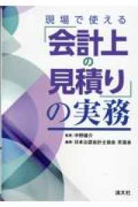 現場で使える「会計上の見積り」の実務