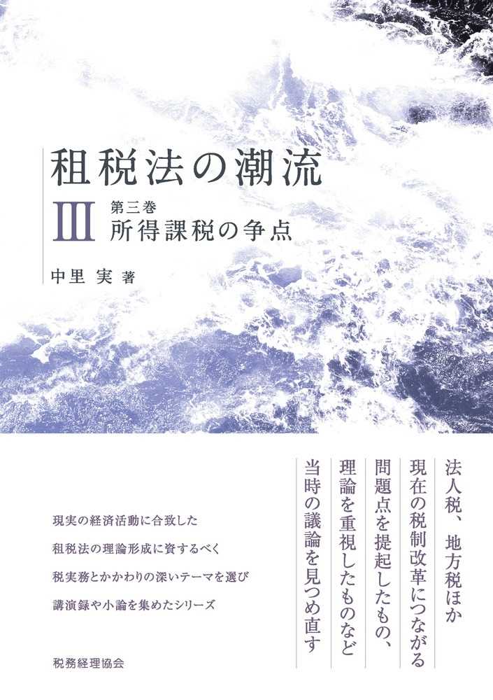 租税法の潮流Ⅲ　第三巻　所得課税の争点